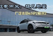 驭电而来，超凡感受—广汽本田e:NP2极湃2