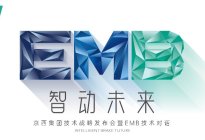 智动未来——京西集团全球技术战略发布暨EMB技术对话开播在即