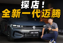 全新一代迈腾现已到店，来看看标准的“德味儿”！