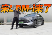 实拍比亚迪宋L DM-i，爆款预定？