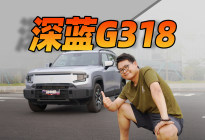 深蓝G318次低配：没空悬没四驱，还值得买吗？