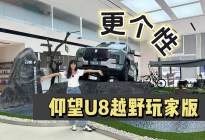 探店仰望U8越野玩家版，越野出众豪华品质不减，还配无人机舱！