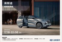 用实力给MPV市场一点小震撼 北现库斯途带来这些“新惊喜”