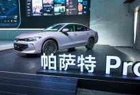 上汽大众全新帕萨特Pro大变样，甚至要给你粉色车漆了！