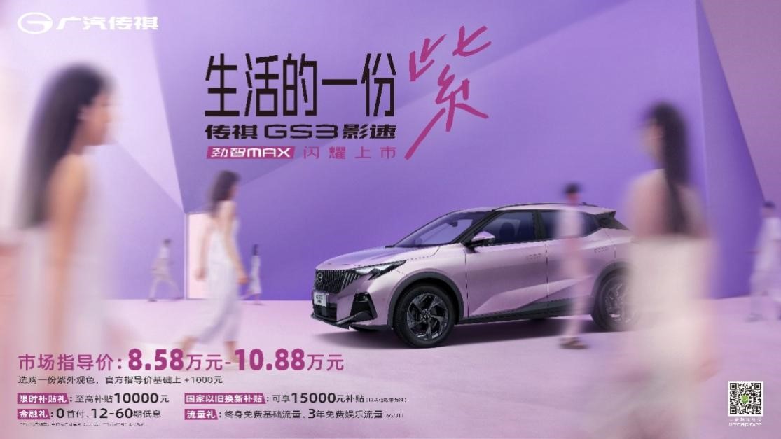 9月GS3影速至高补贴2.5万