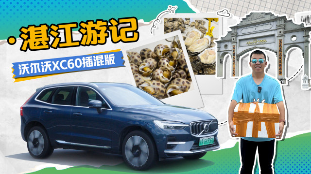 要性能要续航还要好开？沃尔沃XC60插混版·湛江游记