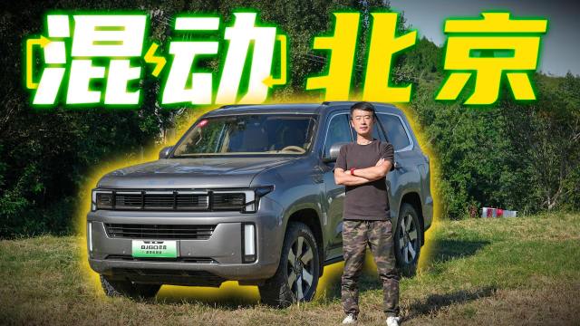 增程版BJ60来了！全面革新的体验真的不错