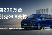 第200万台别克GL8，依旧是那个开拓市场的青年军