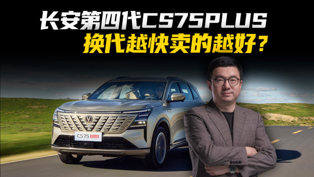 换代越快卖的越好？长安第四代CS75PLUS来了
