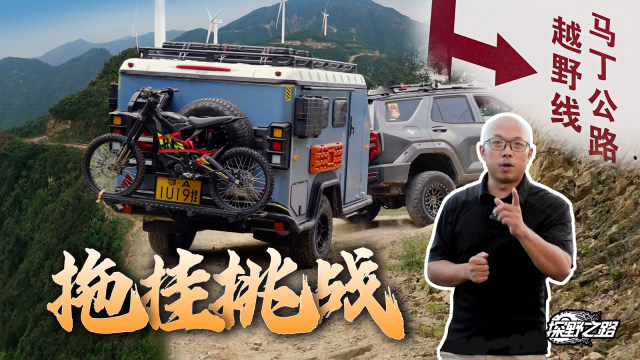 探野之路：马丁公路极限越野S弯，拖挂房车能成功登顶吗？