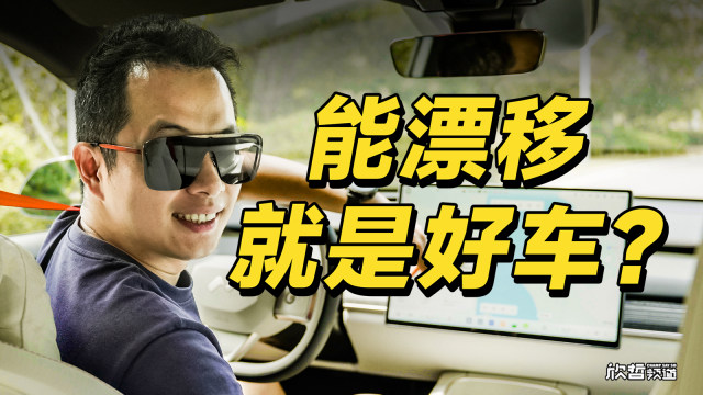 欣哲快评丨能漂移就是操控好的家用车？