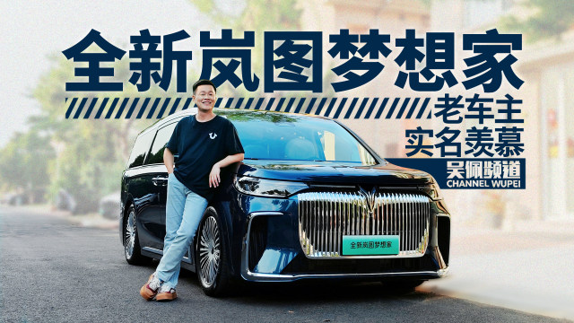 深度体验全新岚图梦想家，来自老车主的实名羡慕 | 吴佩频道