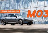 小鹏MONA M03 全网最全购车红宝书