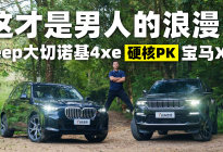 这才是男人的浪漫？Jeep大切诺基4xe和宝马X5硬核PK！