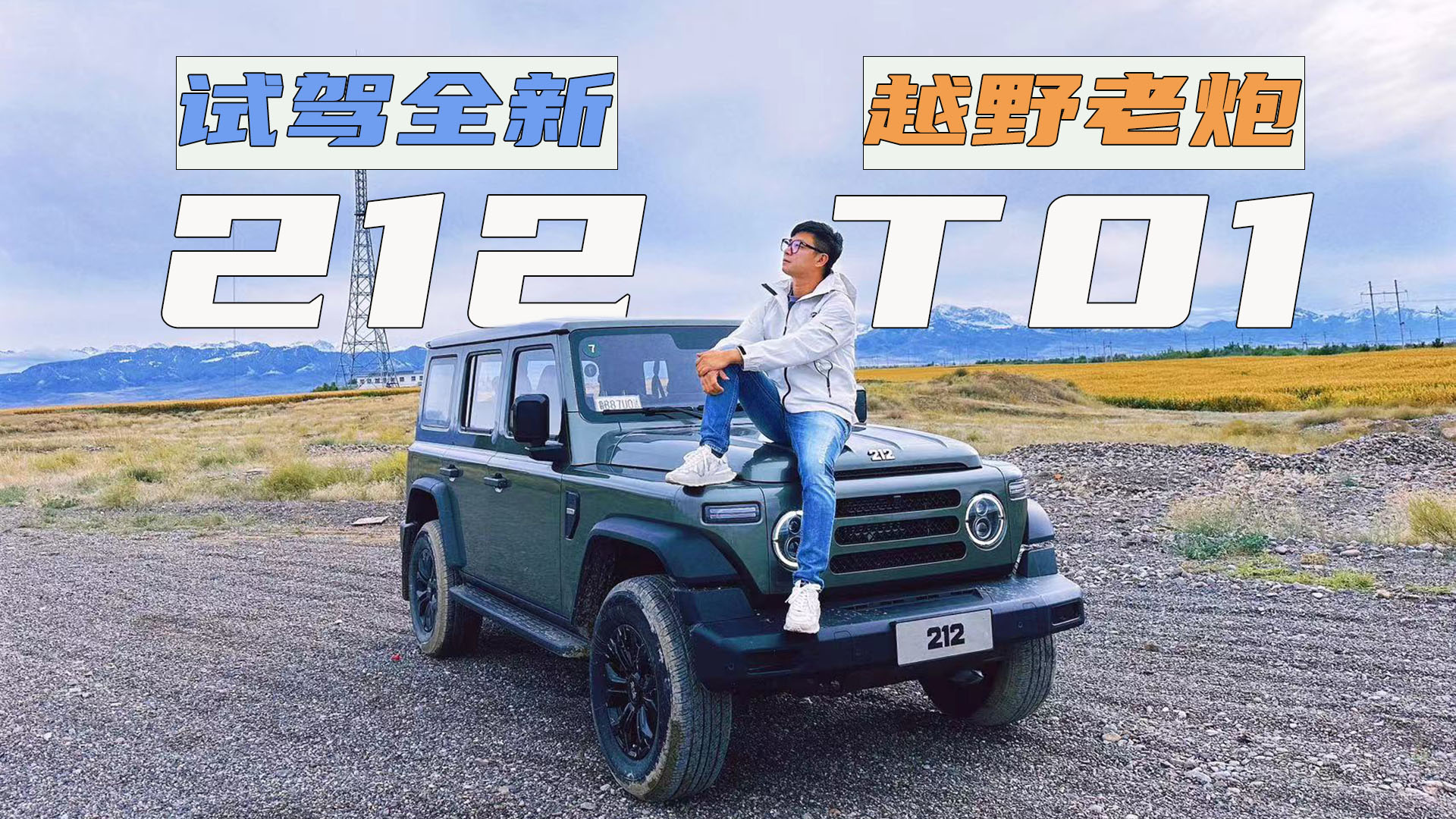 刚柔并济无畏征服 新疆试驾212 T01- 买车网