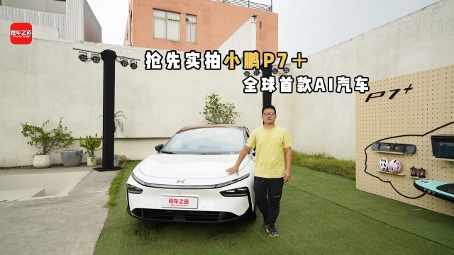 抢先实拍小鹏P7+，全球首款AI汽车