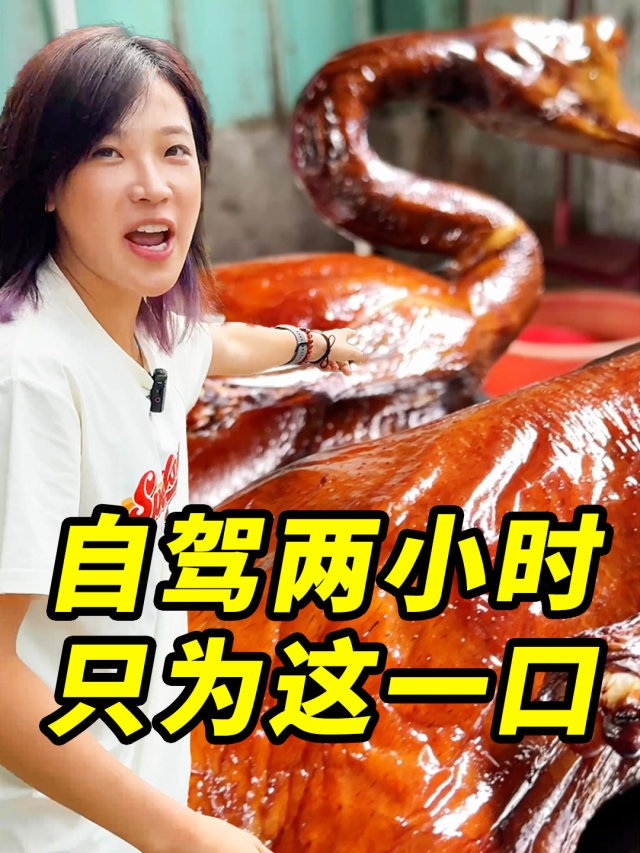 自驾两小时，就为了这只鹅？