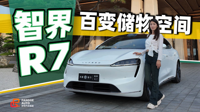智界R7的百变储物空间，女生的心头爱
