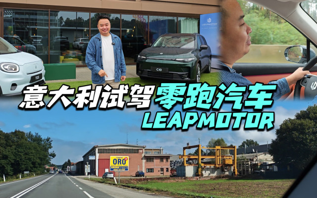 见证历史了！第一次出国参加中国品牌全球试驾。-意大利试驾零跑