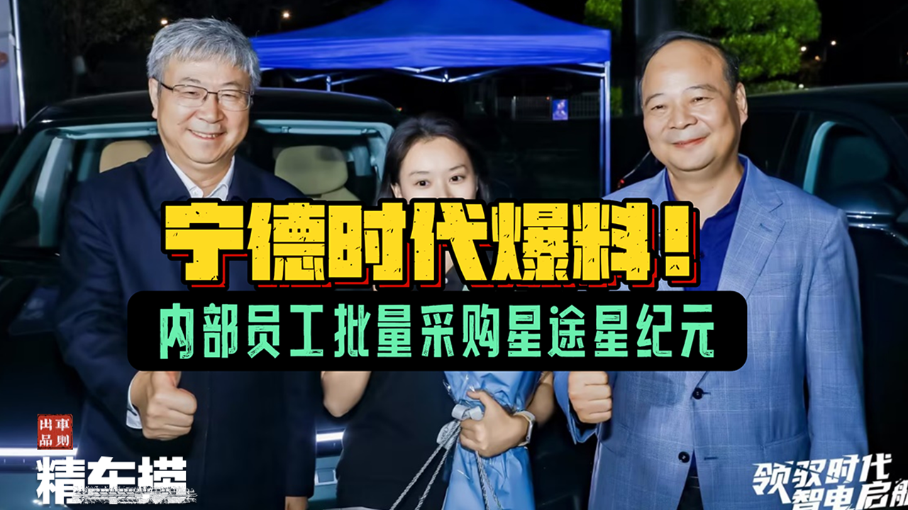 宁德时代董事长:买电车认准奇瑞!官方认证批量采购星途星纪元- 买车网