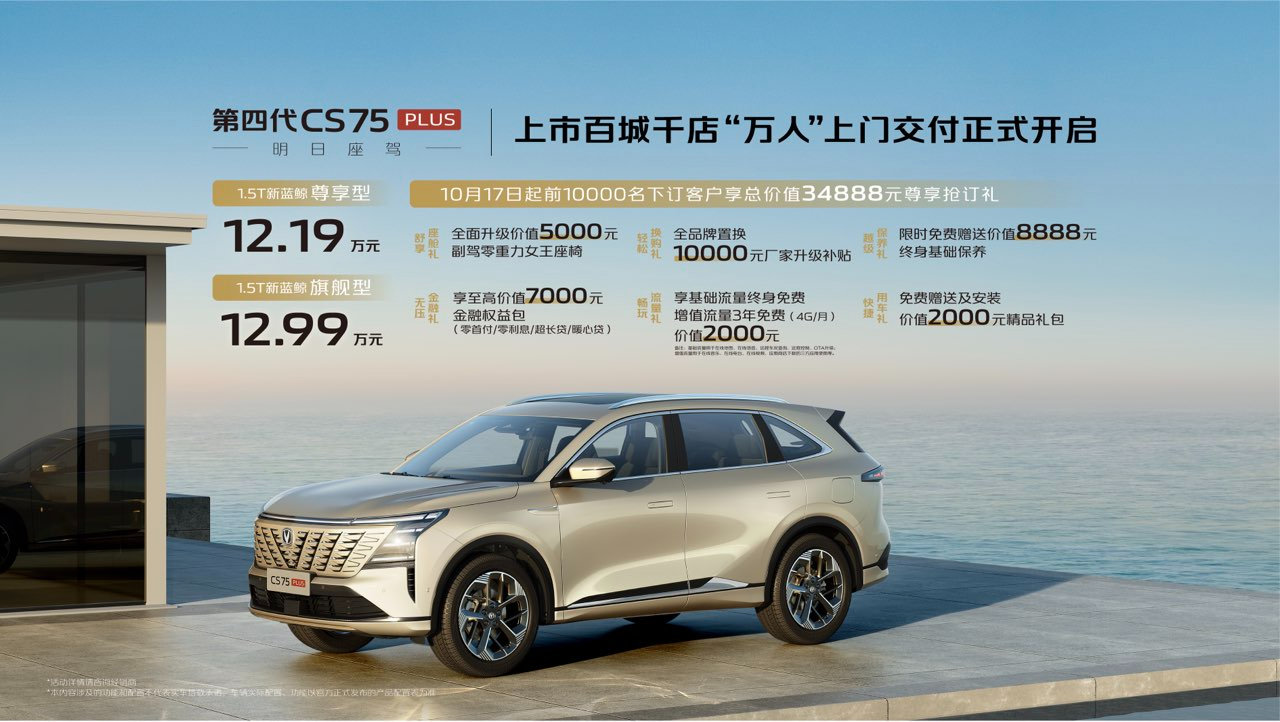 长安汽车开启第四代CS75PLUS百城千店“万人”上门交付- 买车网