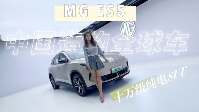 轿跑世家造纯电SUV?MG ES5首发体验 贴脸开大银河E5