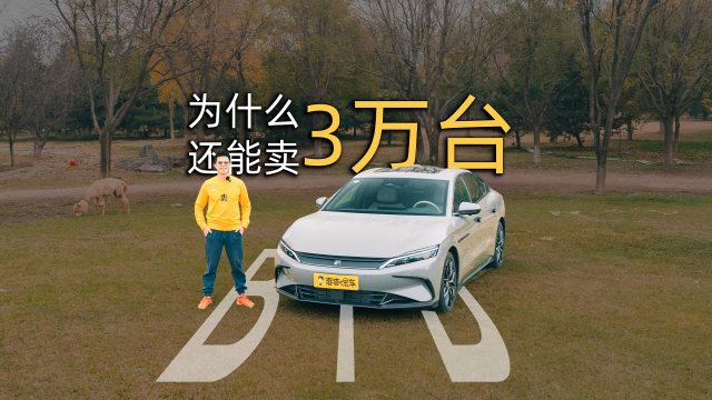 比亚迪汉，为啥每月还能卖这么多？