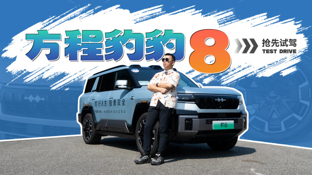 操控大幅提升的全能战士！抢先试驾方程豹豹8【五号车论】