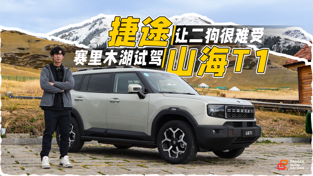 二代大狗劲敌出现？赛里木湖试驾捷途山海T1