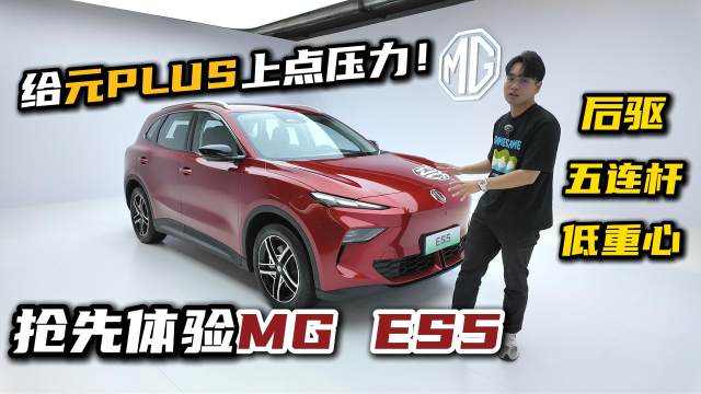 后驱+五连杆，元PLUS有压力了！静态体验MG ES5
