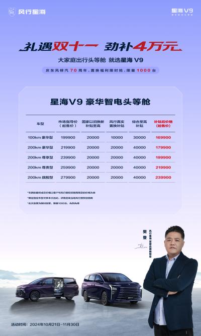 双11换新车，立省！所有品牌置换星海V9，通通至高补贴4万元