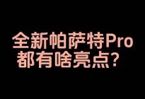 全新帕萨特Pro都有啥亮点？