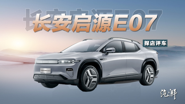 交警看了都懵！这到底算皮卡还是SUV？启源E07实拍