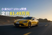 年轻人真没必要买Taycan!小米SU7 Ultra开始预售