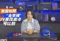 长安10月“全家桶”：SUV魔改皮卡还行？S05表现属实惊艳