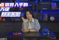 预算不到15万还买合资车？那是你没看这几款车！