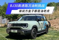 BJ30高速路况油耗挑战 谁说方盒子都是油老虎