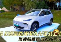 MG ES5全新纯电SUV正式上市 增换购惊喜价9.99万起