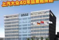 从桑塔纳到ID.家族，上汽大众40年风雨，德系品质始终如一