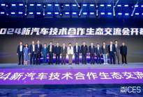 NAT-CES 2024新汽车技术合作生态交流会隆重开幕