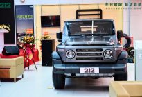 从车型到品牌 昆明首家212越野车直营店开业暨交车仪式