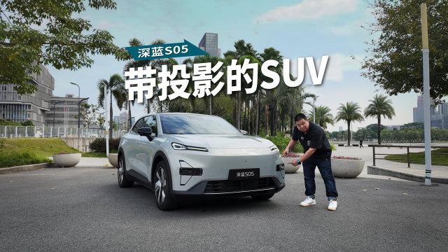 年轻人的性价比之选，试驾体验深蓝S05