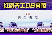 红旗天工08亮相 发布“天工纯电”与“九章智能”两大平台