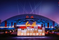 硬核技术“硬控”行业新标，红旗新能源要更豪华