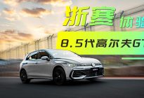 试驾评测｜新能源时代的清流！浙赛体验8.5代高尔夫GTI