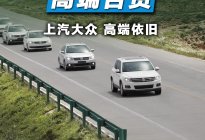 从桑塔纳到威然！上汽大众40年，高端依旧