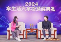 2024车生活汽车榜高端访谈——东风风神