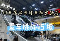 素车挑战45°坡 广州车展北京汽车玩出新花样