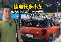 领克Z20和MINI ACEMAN，我“肤浅”地选择了后者？