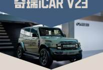 2024广州车展 iCAR V23开启预售